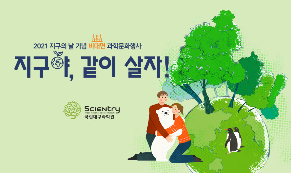 국립대구과학관_지구의_날